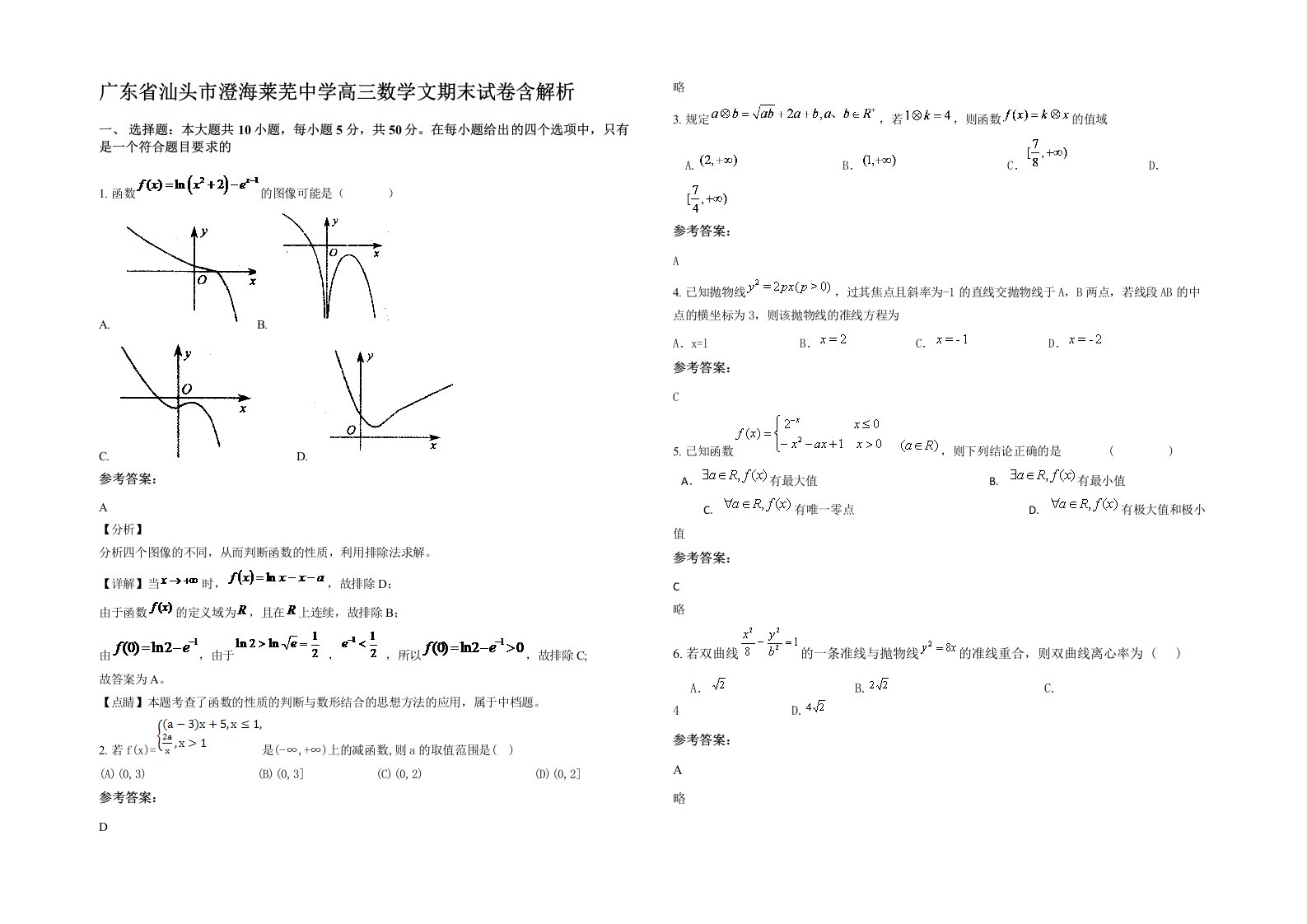 广东省汕头市澄海莱芜中学高三数学文期末试卷含解析