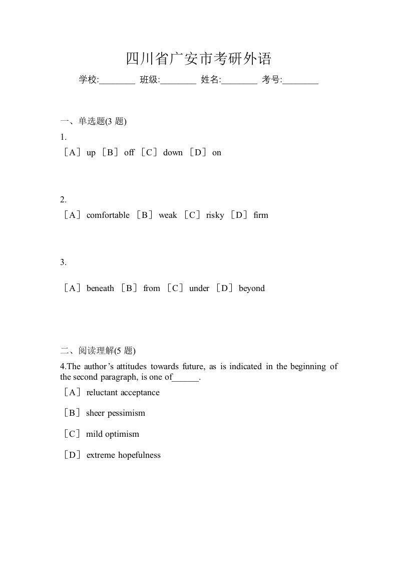 四川省广安市考研外语