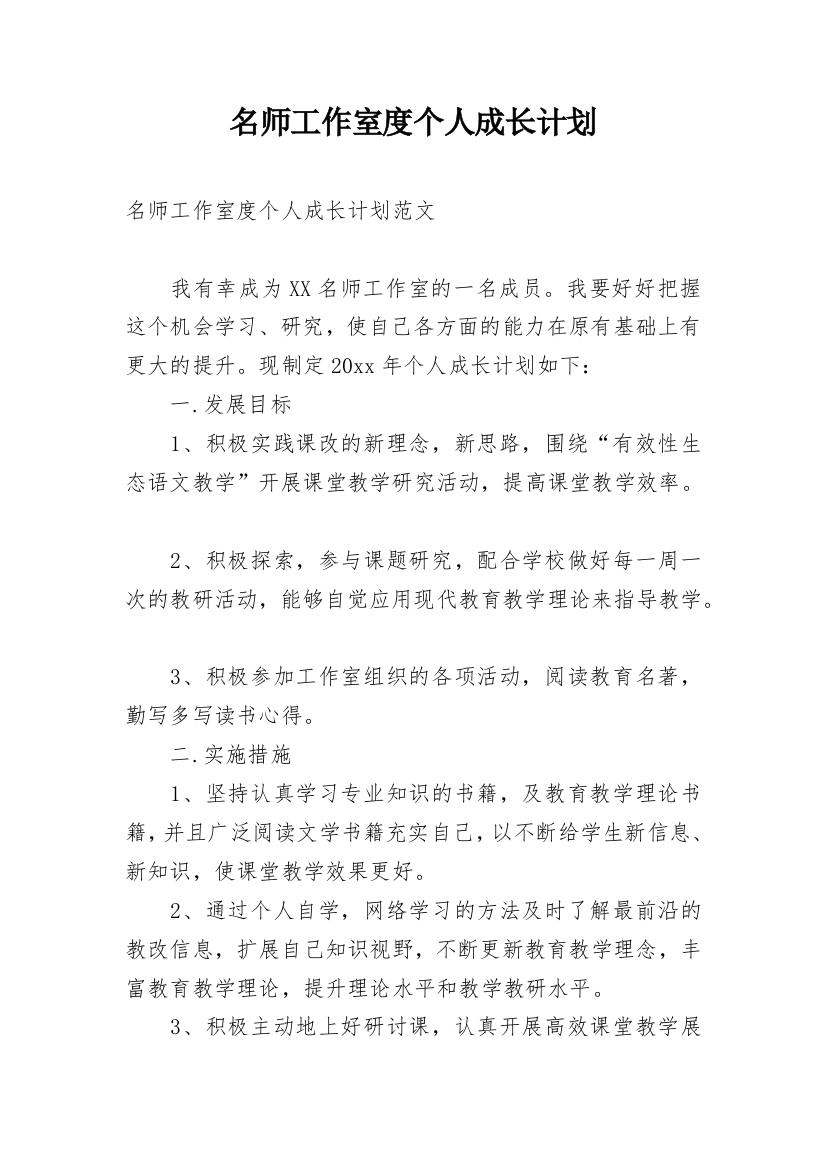 名师工作室度个人成长计划