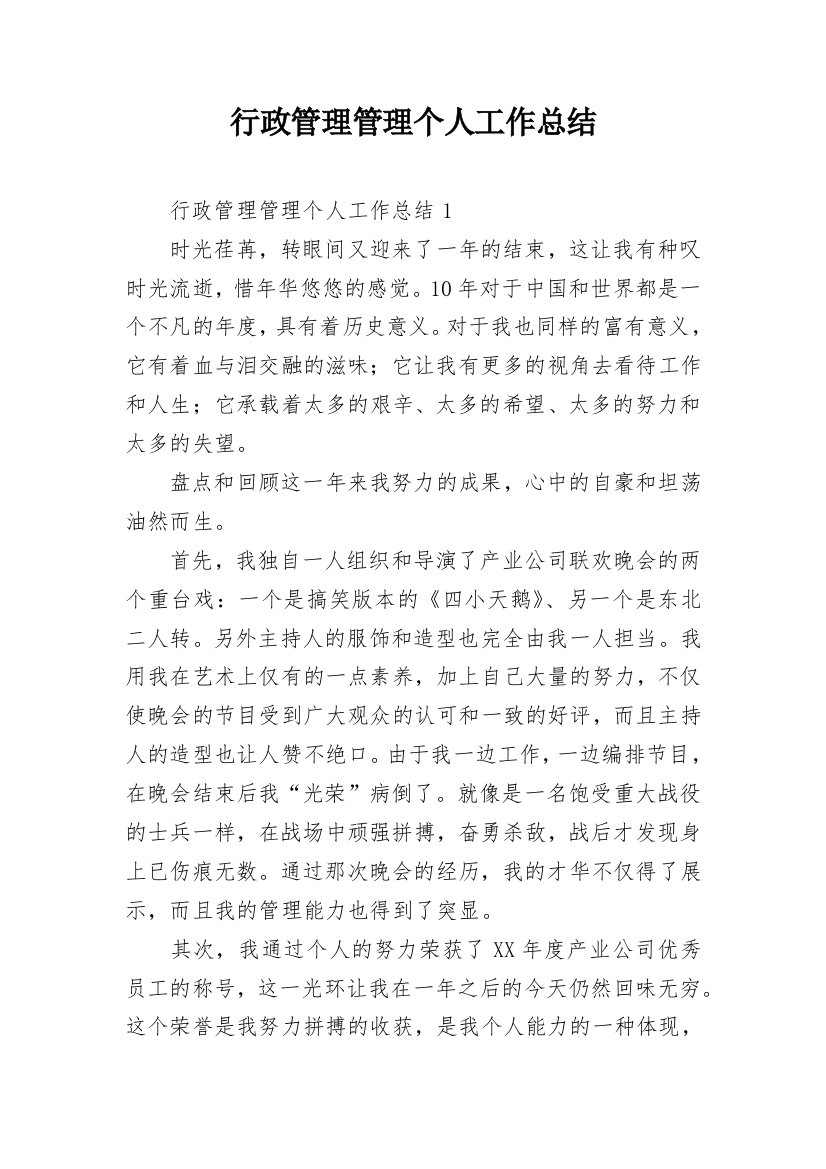 行政管理管理个人工作总结_2