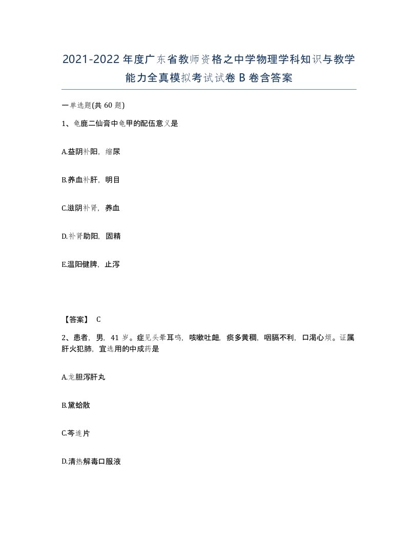 2021-2022年度广东省教师资格之中学物理学科知识与教学能力全真模拟考试试卷B卷含答案