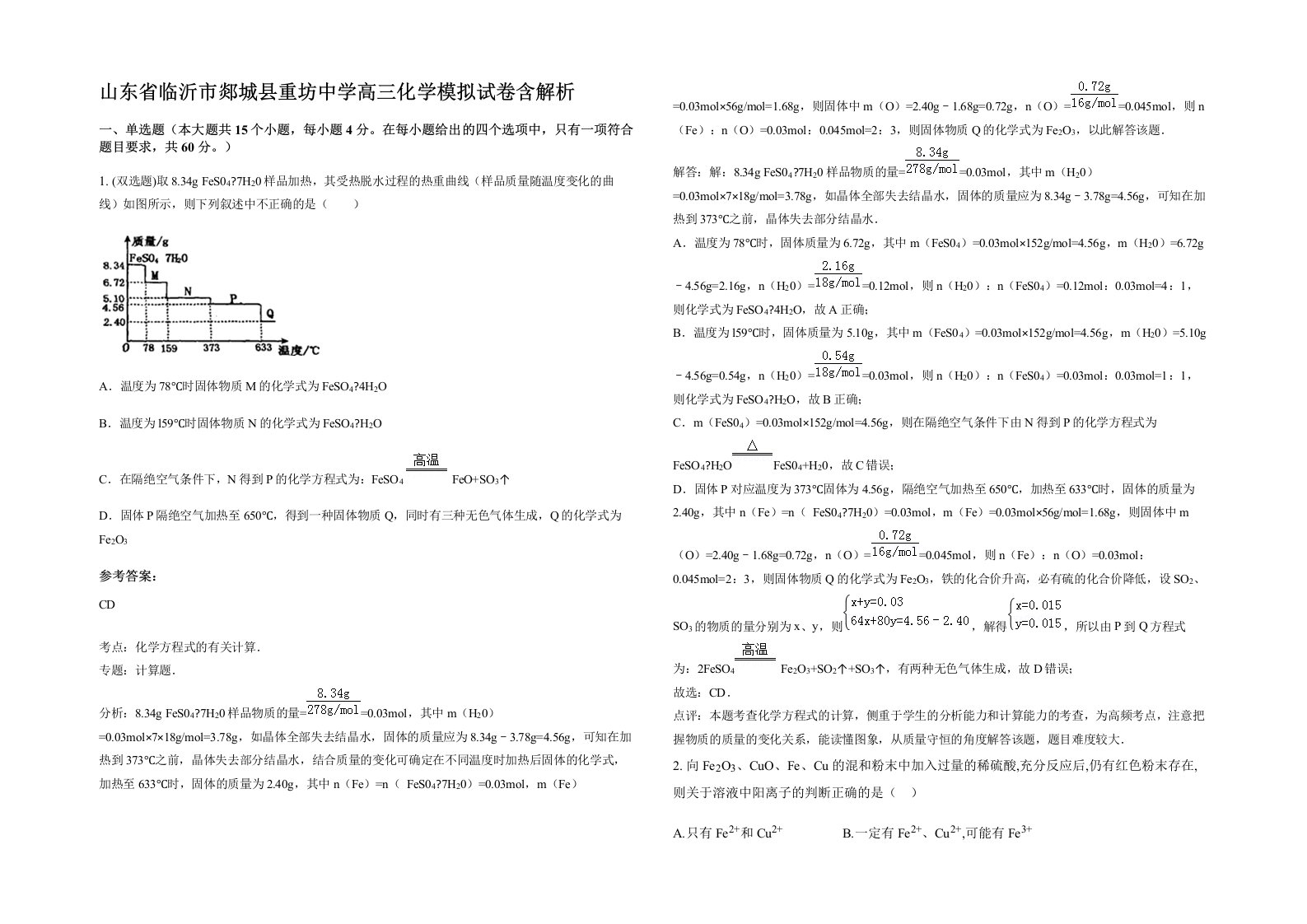 山东省临沂市郯城县重坊中学高三化学模拟试卷含解析