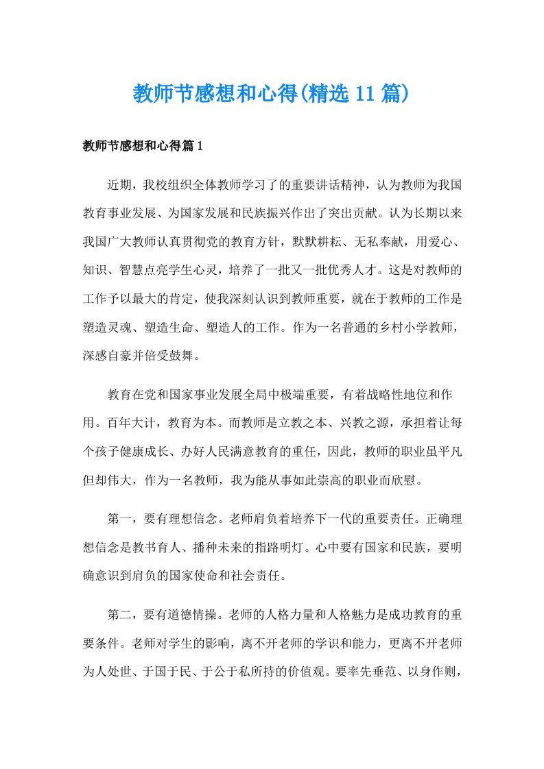 教师节感想和心得(精选11篇)