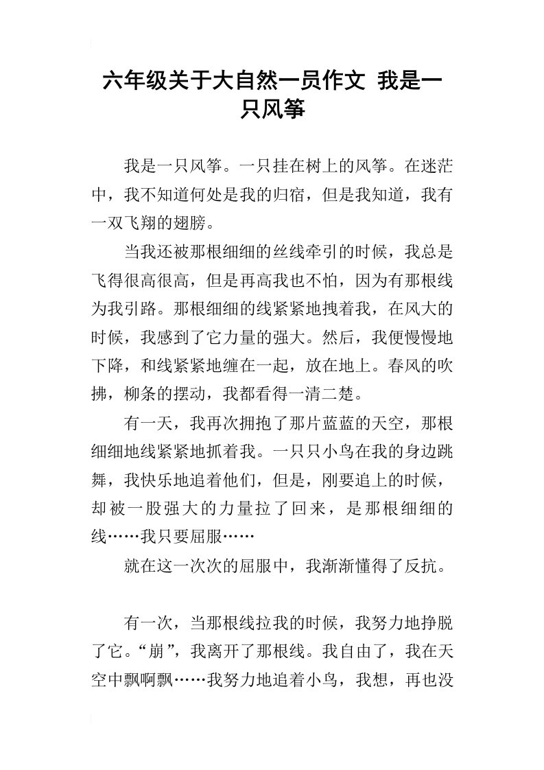 六年级关于大自然一员作文我是一只风筝