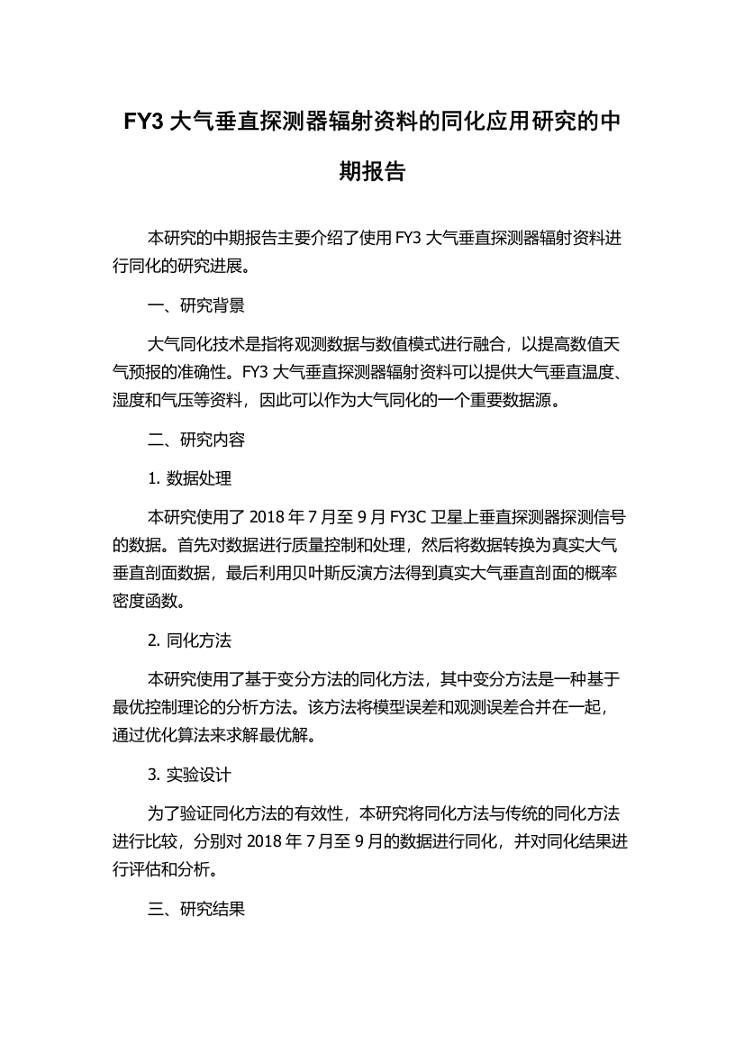 FY3大气垂直探测器辐射资料的同化应用研究的中期报告