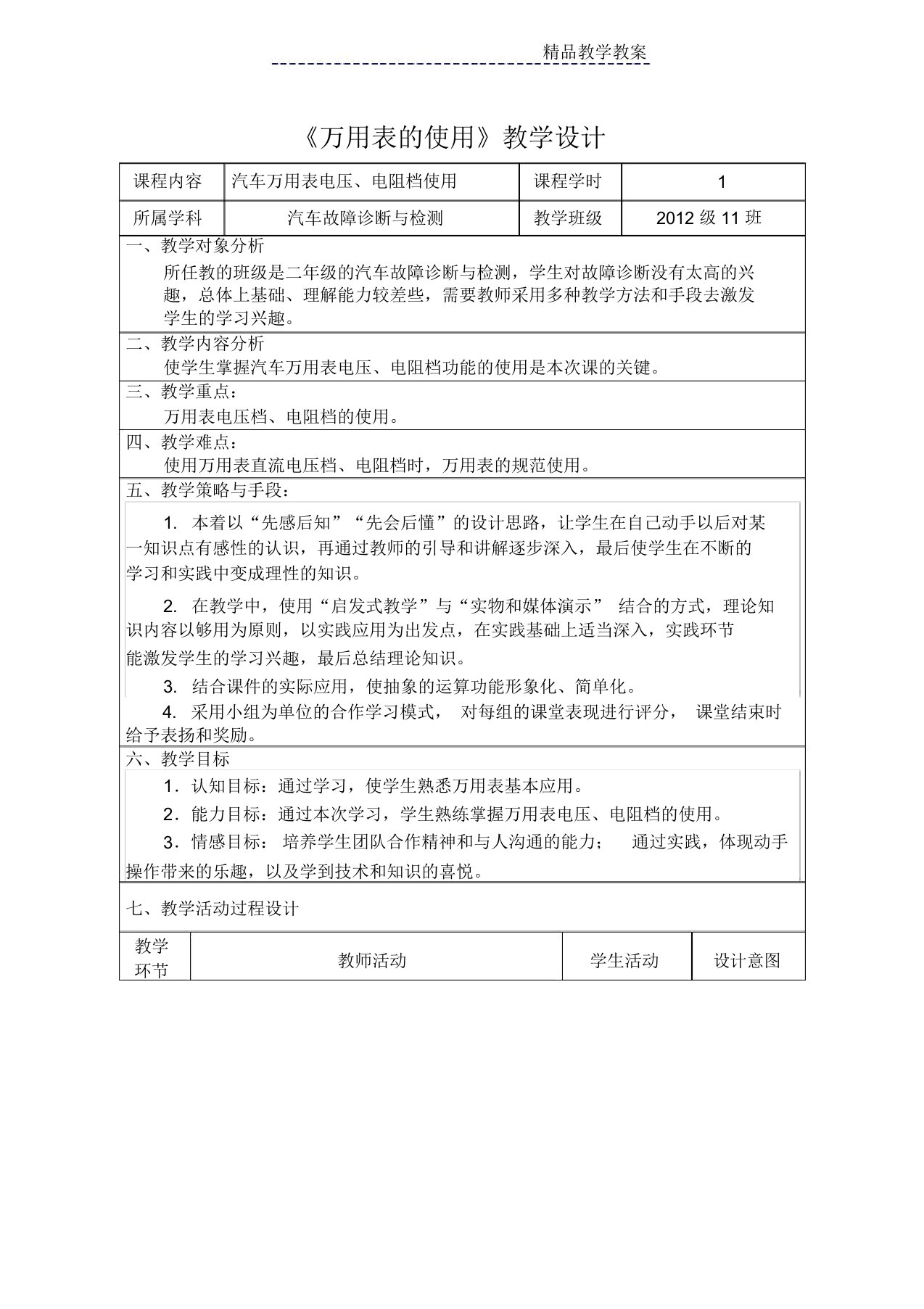 万用表使用的教学设计