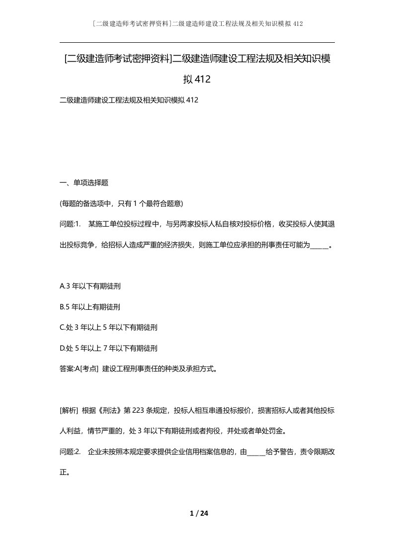 二级建造师考试密押资料二级建造师建设工程法规及相关知识模拟412