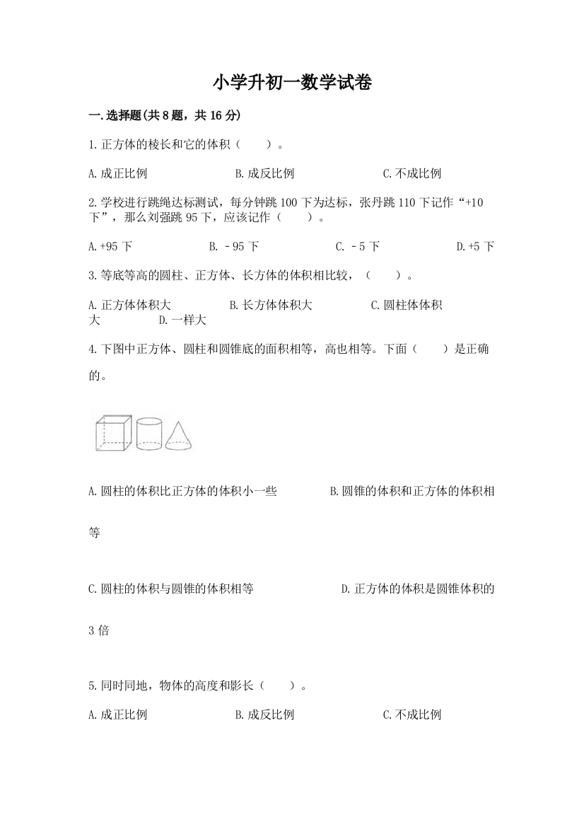 小学升初一数学试卷（有一套）word版