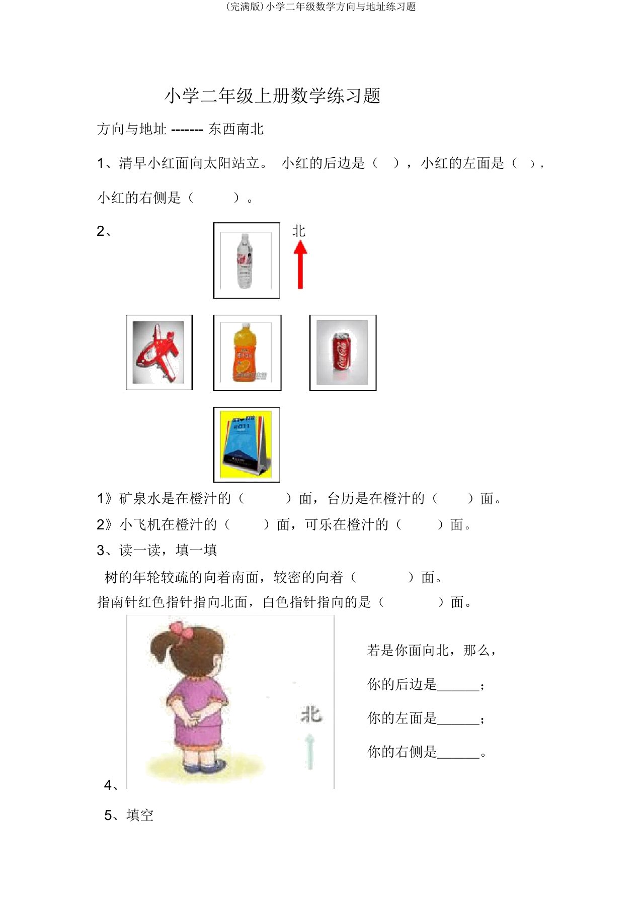 二年级数学方向与位置练习题