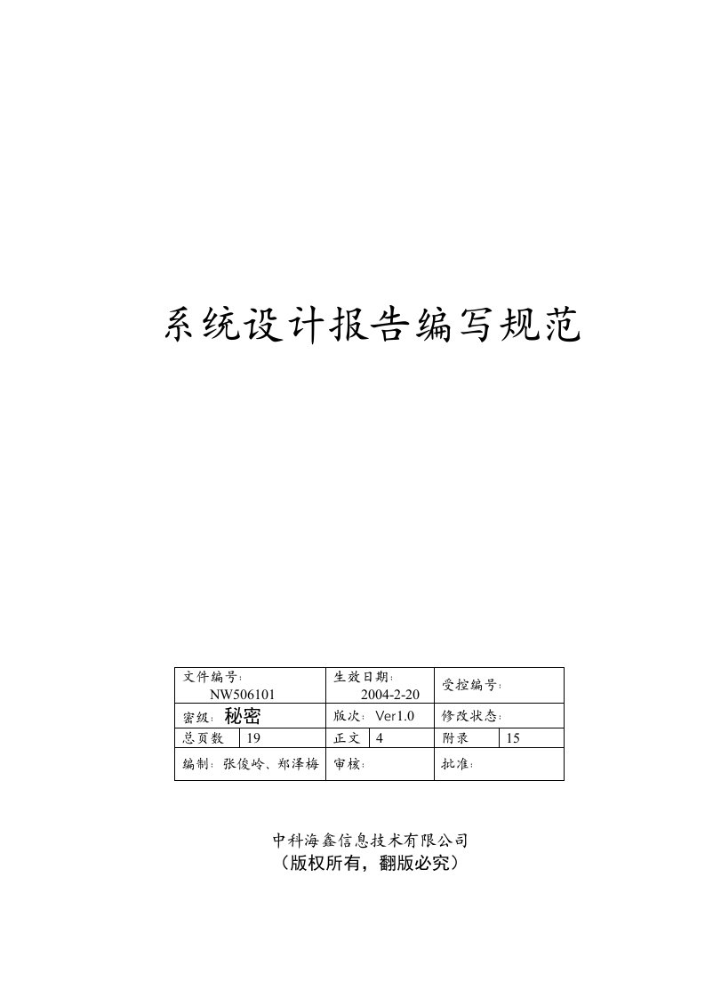 某信息技术公司系统设计报告编写规范