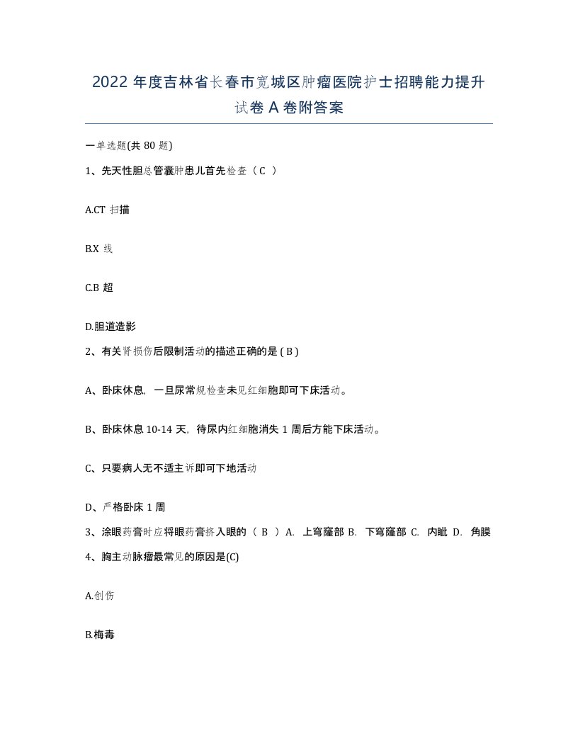 2022年度吉林省长春市宽城区肿瘤医院护士招聘能力提升试卷A卷附答案