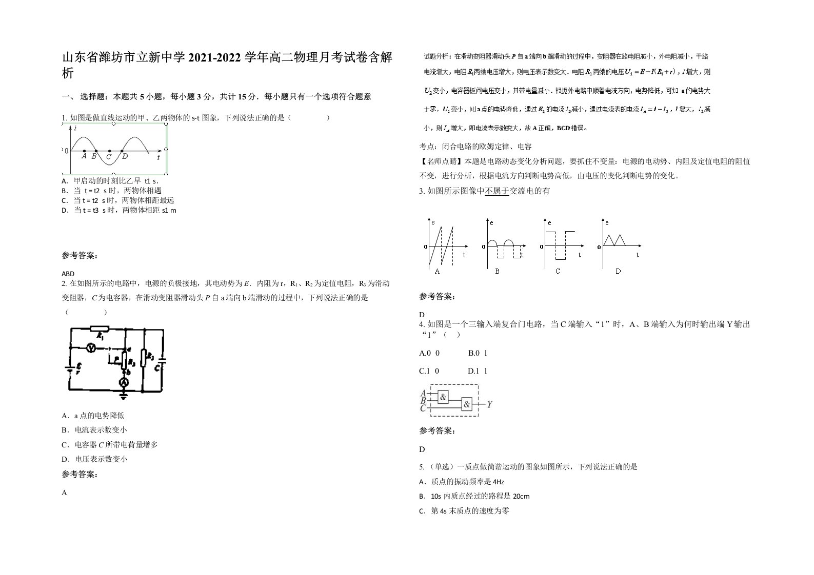 山东省潍坊市立新中学2021-2022学年高二物理月考试卷含解析