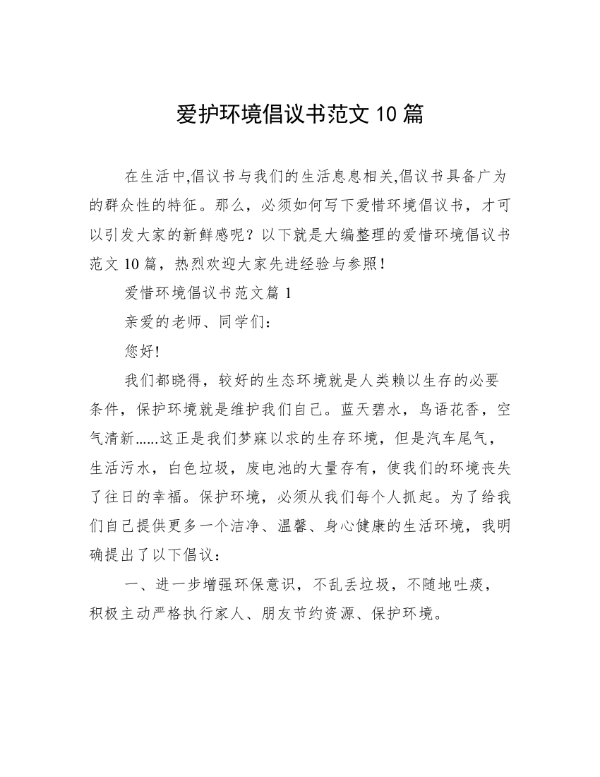 爱护环境倡议书范文10篇