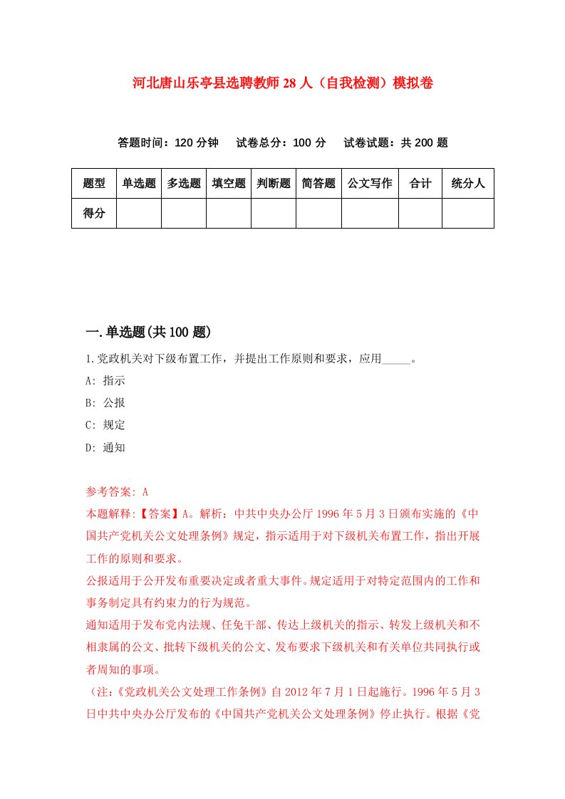 河北唐山乐亭县选聘教师28人自我检测模拟卷1