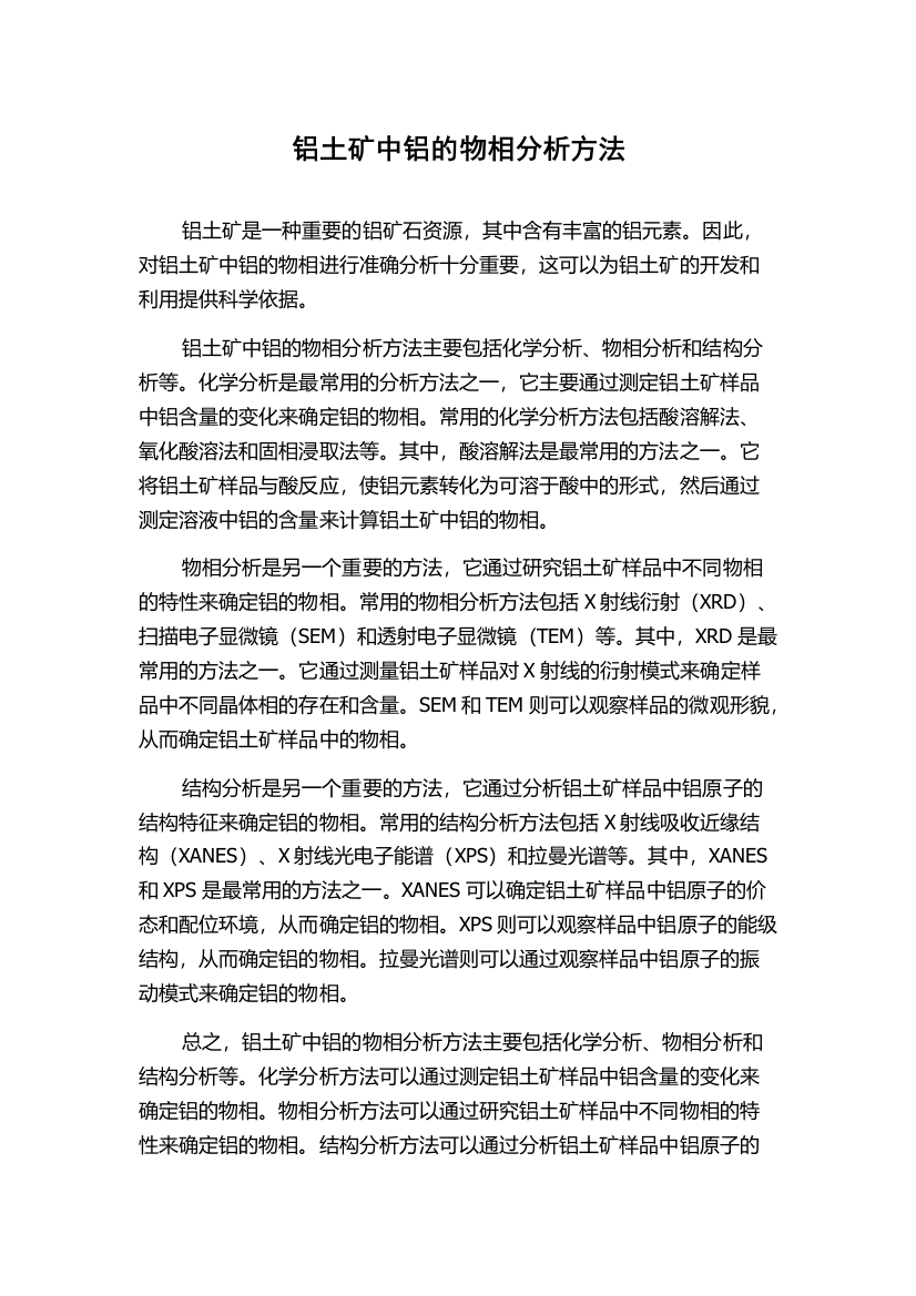 铝土矿中铝的物相分析方法