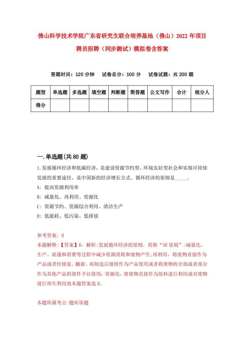 佛山科学技术学院广东省研究生联合培养基地佛山2022年项目聘员招聘同步测试模拟卷含答案2