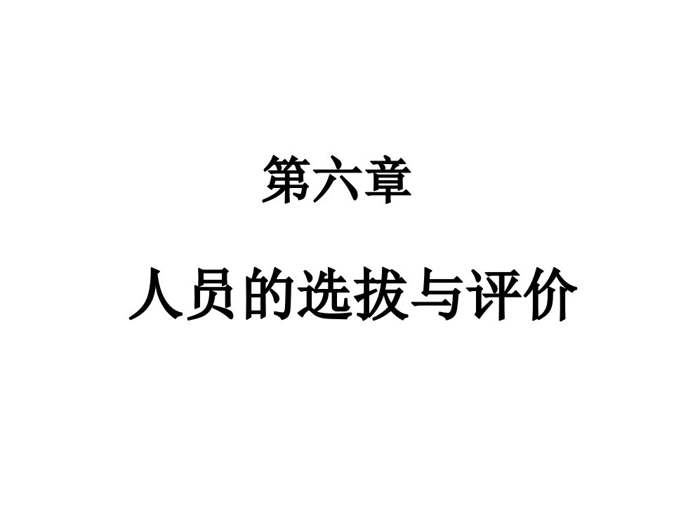 人员选拔与评价-课件【PPT演示稿】