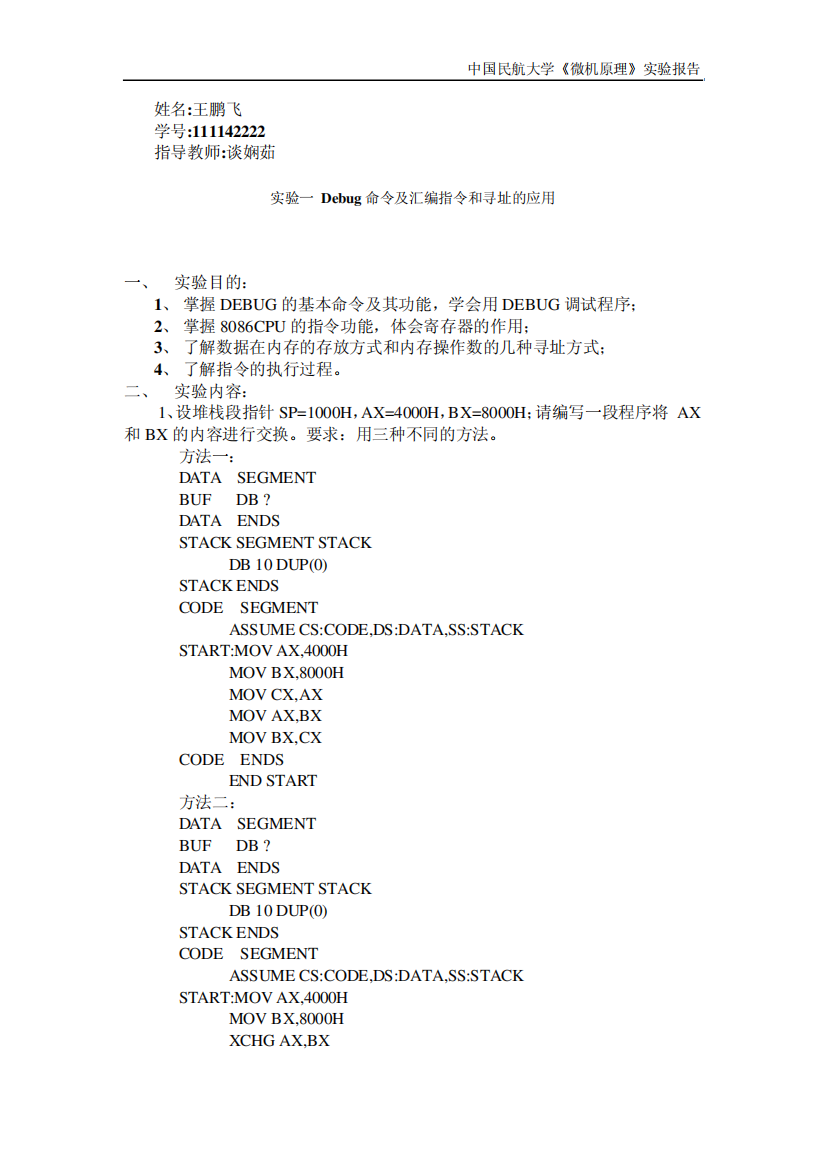 中国民航大学微机原理实验报告