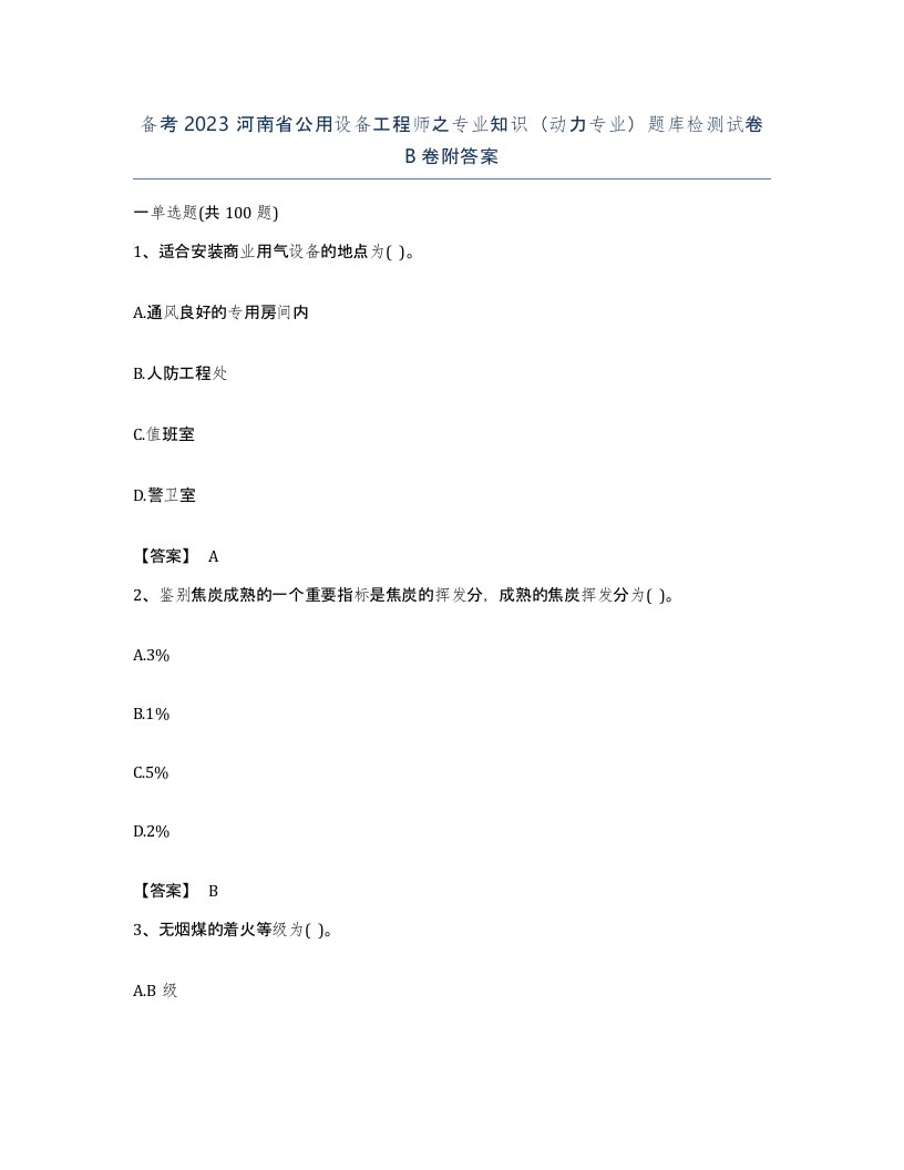 备考2023河南省公用设备工程师之专业知识动力专业题库检测试卷B卷附答案