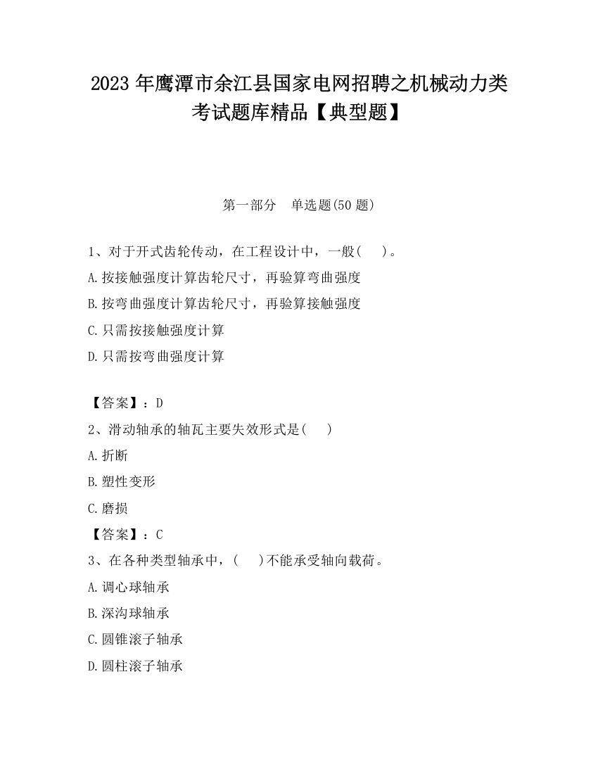 2023年鹰潭市余江县国家电网招聘之机械动力类考试题库精品【典型题】