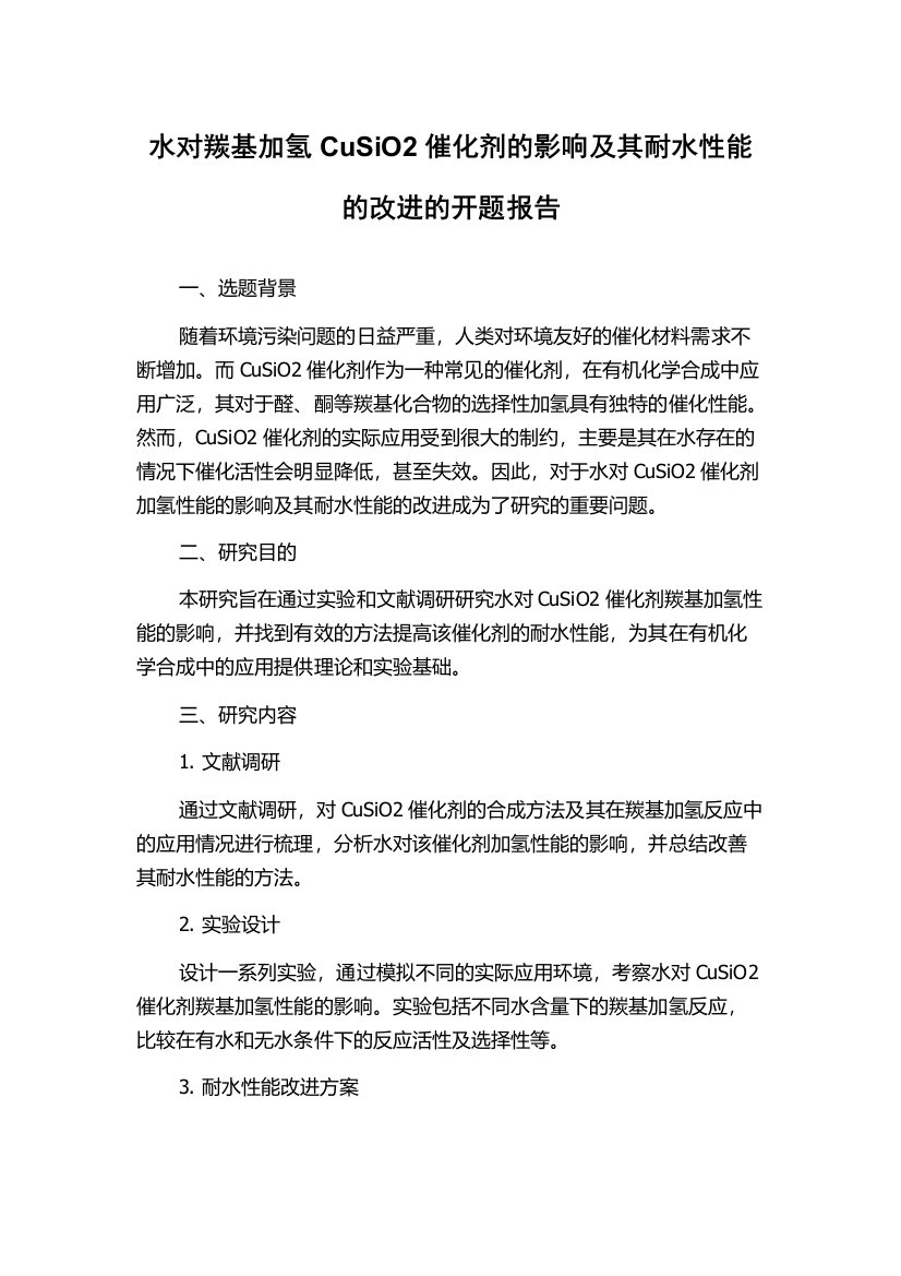 水对羰基加氢CuSiO2催化剂的影响及其耐水性能的改进的开题报告