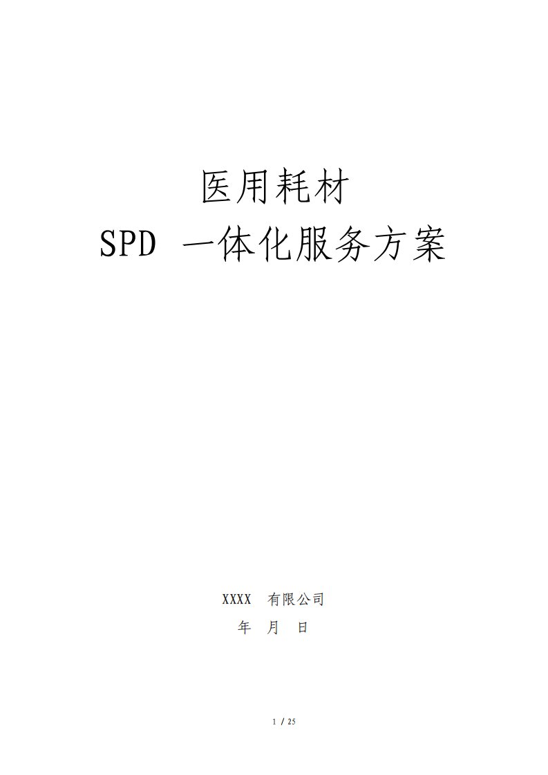 医用耗材SPD一体化解决方案