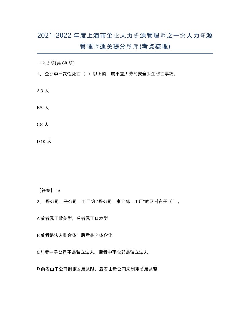 2021-2022年度上海市企业人力资源管理师之一级人力资源管理师通关提分题库考点梳理