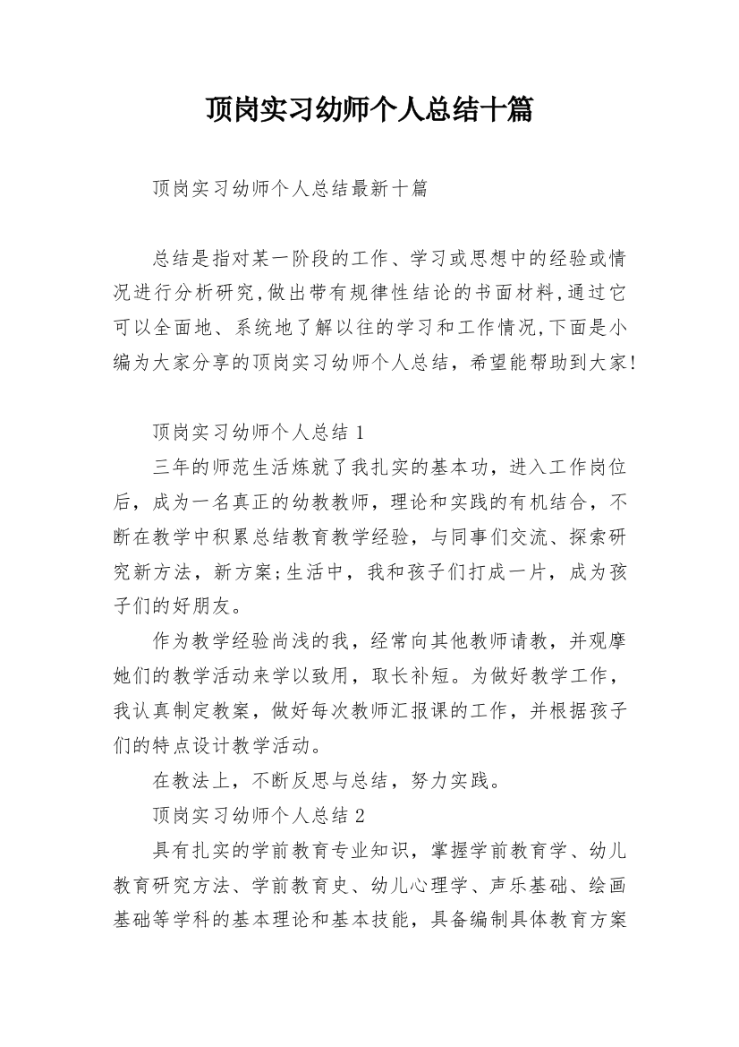 顶岗实习幼师个人总结十篇