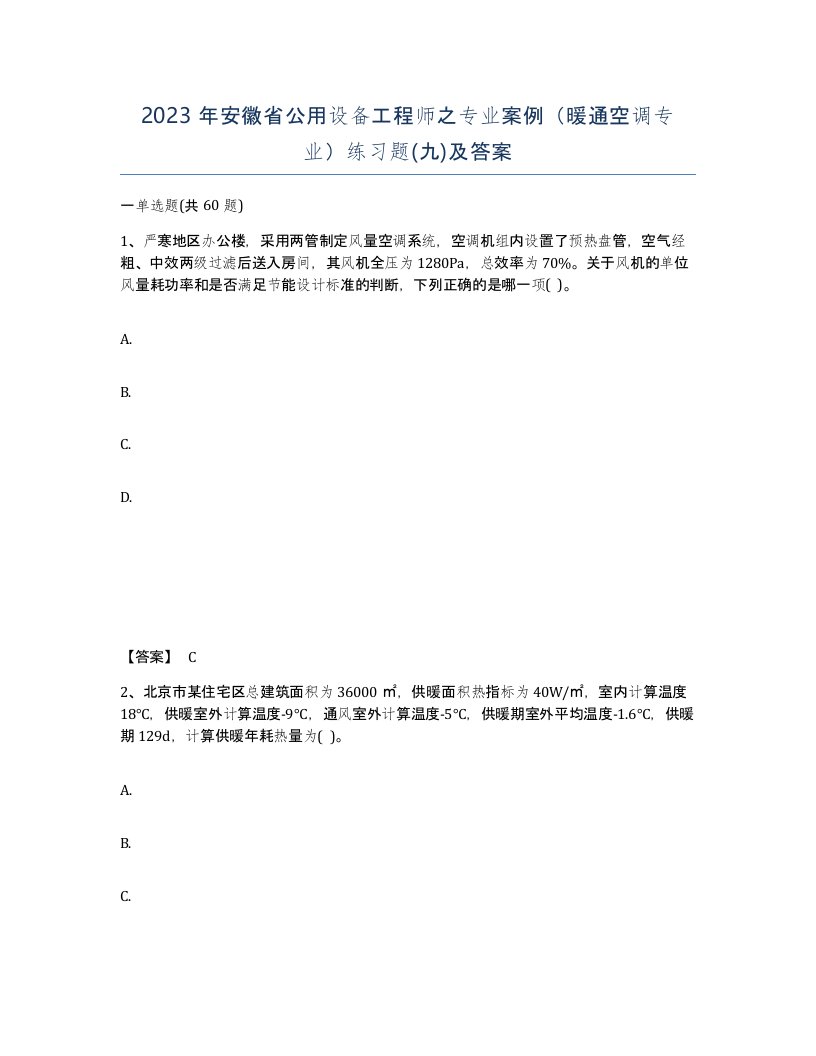 2023年安徽省公用设备工程师之专业案例暖通空调专业练习题九及答案