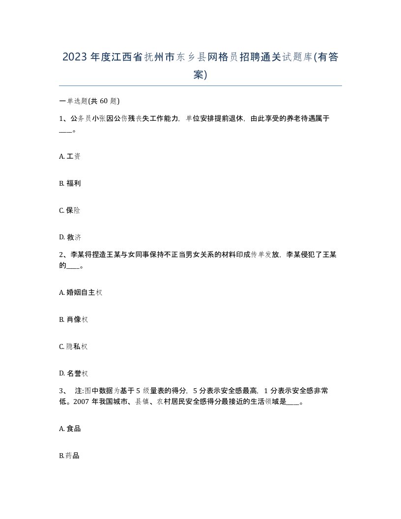 2023年度江西省抚州市东乡县网格员招聘通关试题库有答案