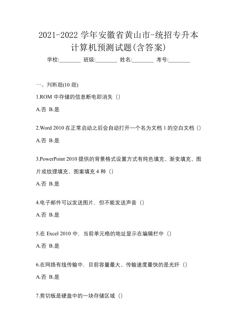 2021-2022学年安徽省黄山市-统招专升本计算机预测试题含答案