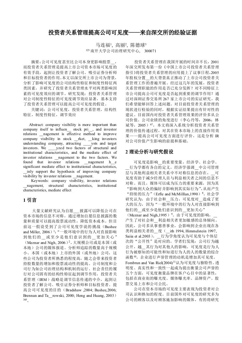 投资者关系管理提高公司可见度——来自深交所的经验证据