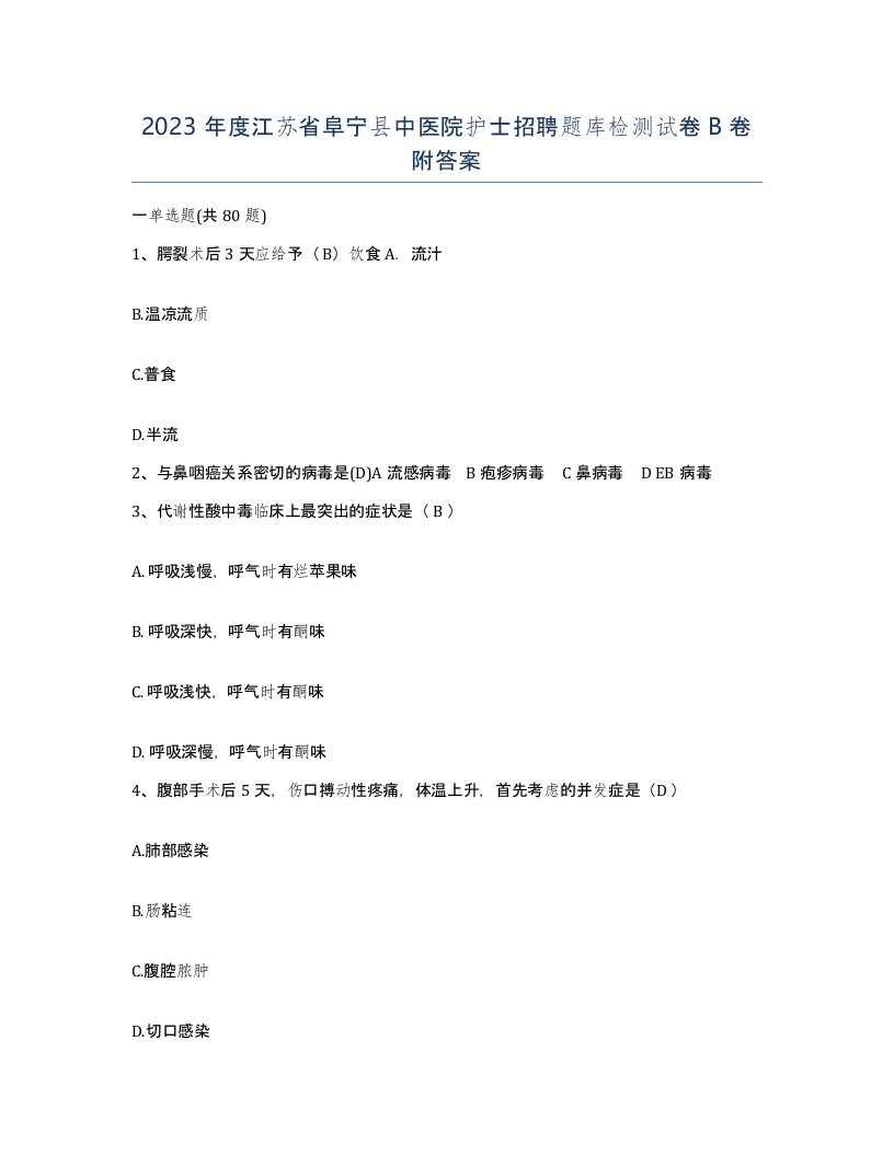 2023年度江苏省阜宁县中医院护士招聘题库检测试卷B卷附答案