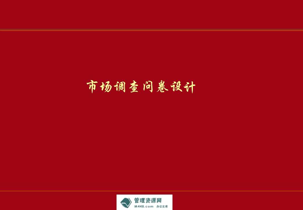 《市场调查公司客户问卷设计课程教材》(24页)-市场调研