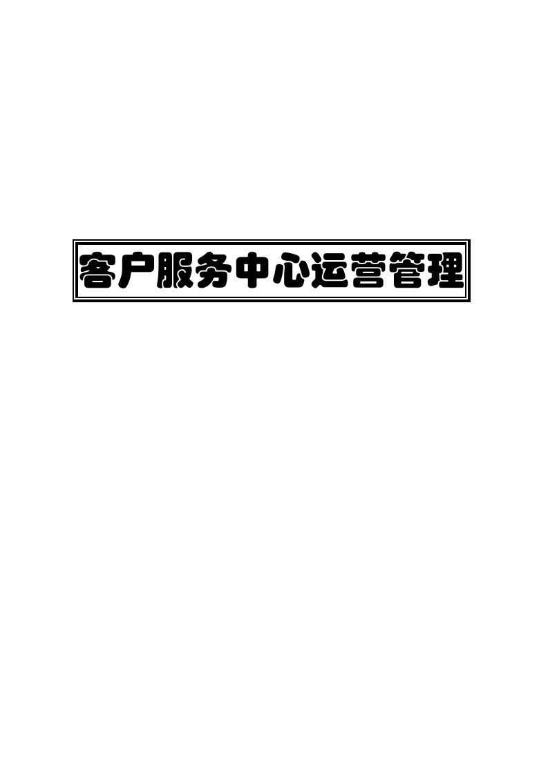 客户服务中心运营管理标准手册