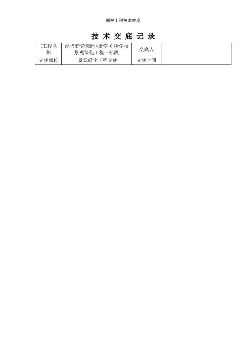 园林工程技术交底