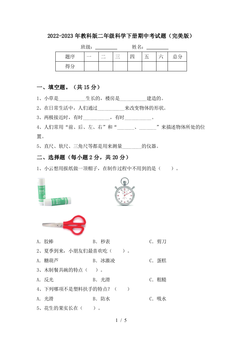 2022-2023年教科版二年级科学下册期中考试题(完美版)