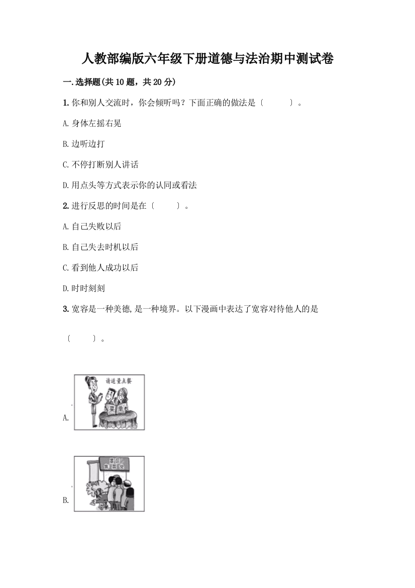 人教六年级下册道德与法治期中测试卷及参考答案(培优B卷)