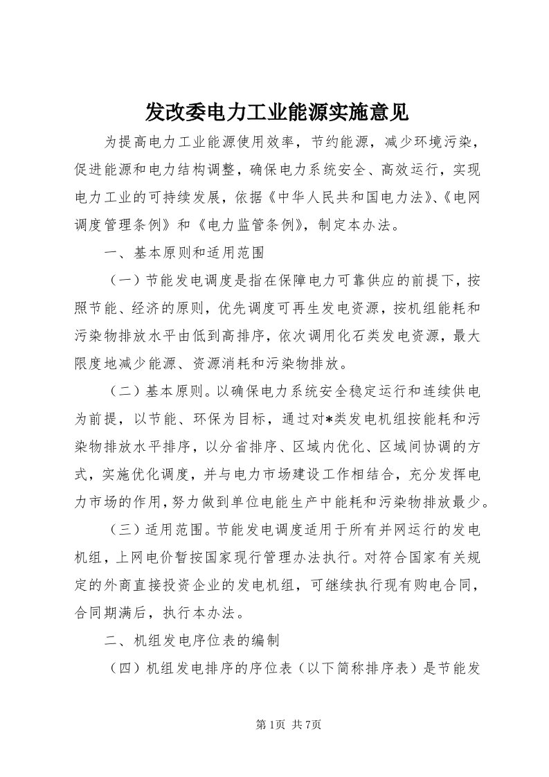 发改委电力工业能源实施意见