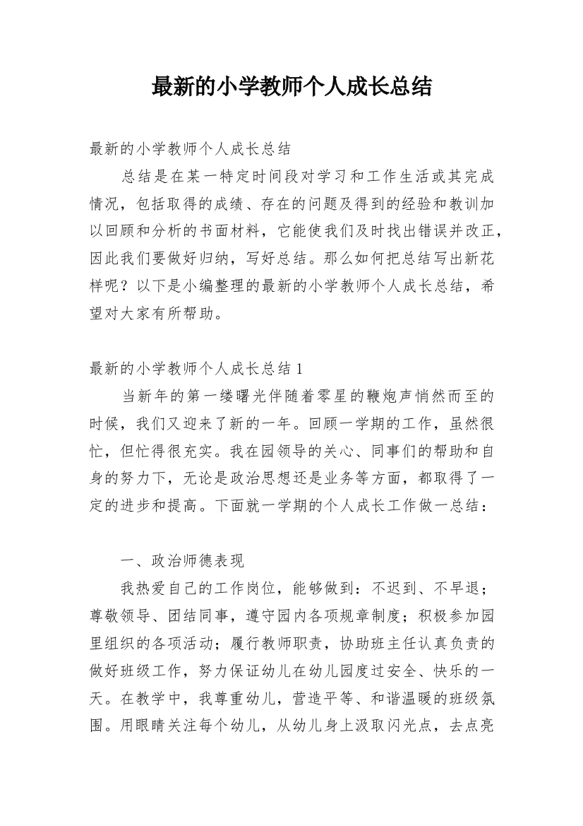 最新的小学教师个人成长总结