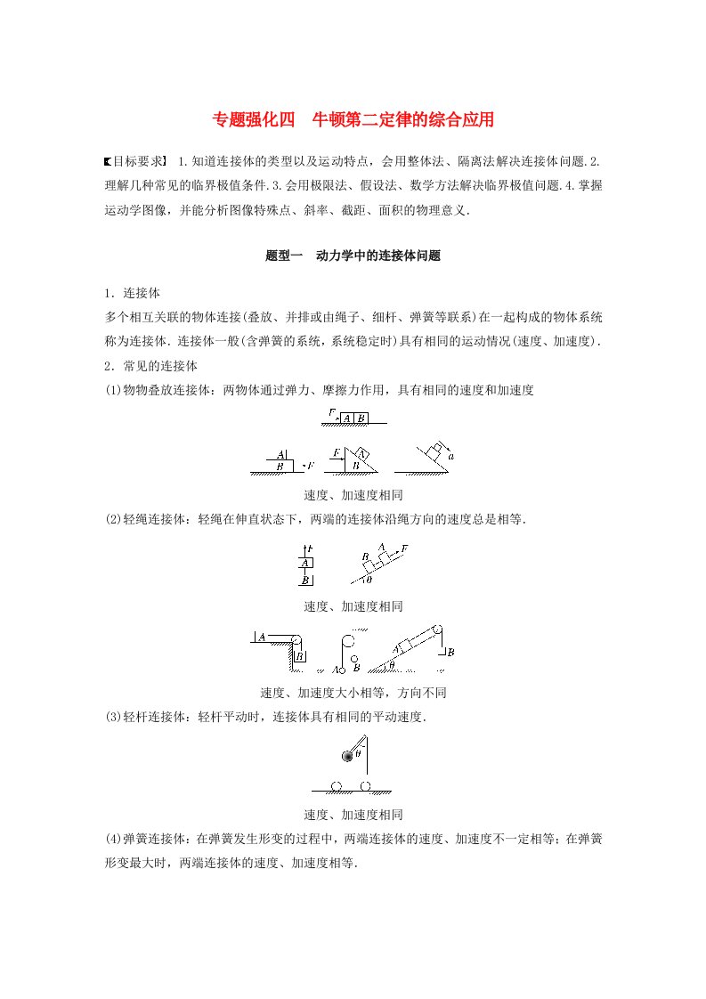 新教材2024届高考物理一轮复习学案第三章运动和力的关系专题强化四牛顿第二定律的综合应用鲁科版