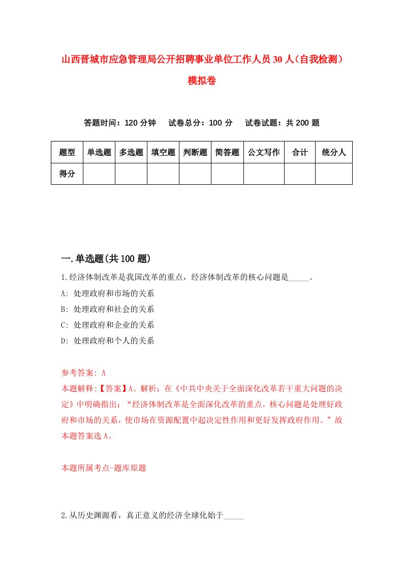 山西晋城市应急管理局公开招聘事业单位工作人员30人自我检测模拟卷6