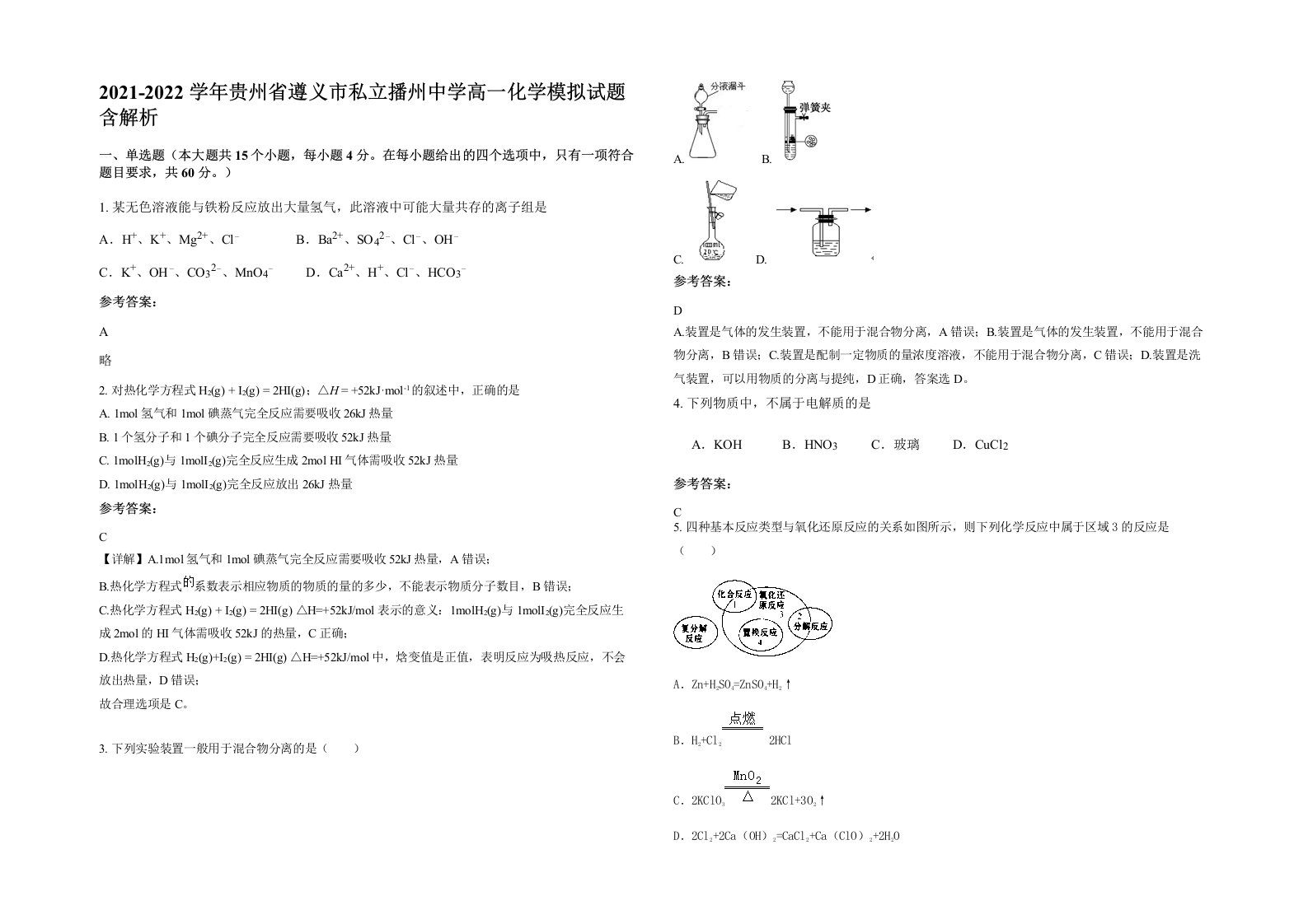 2021-2022学年贵州省遵义市私立播州中学高一化学模拟试题含解析