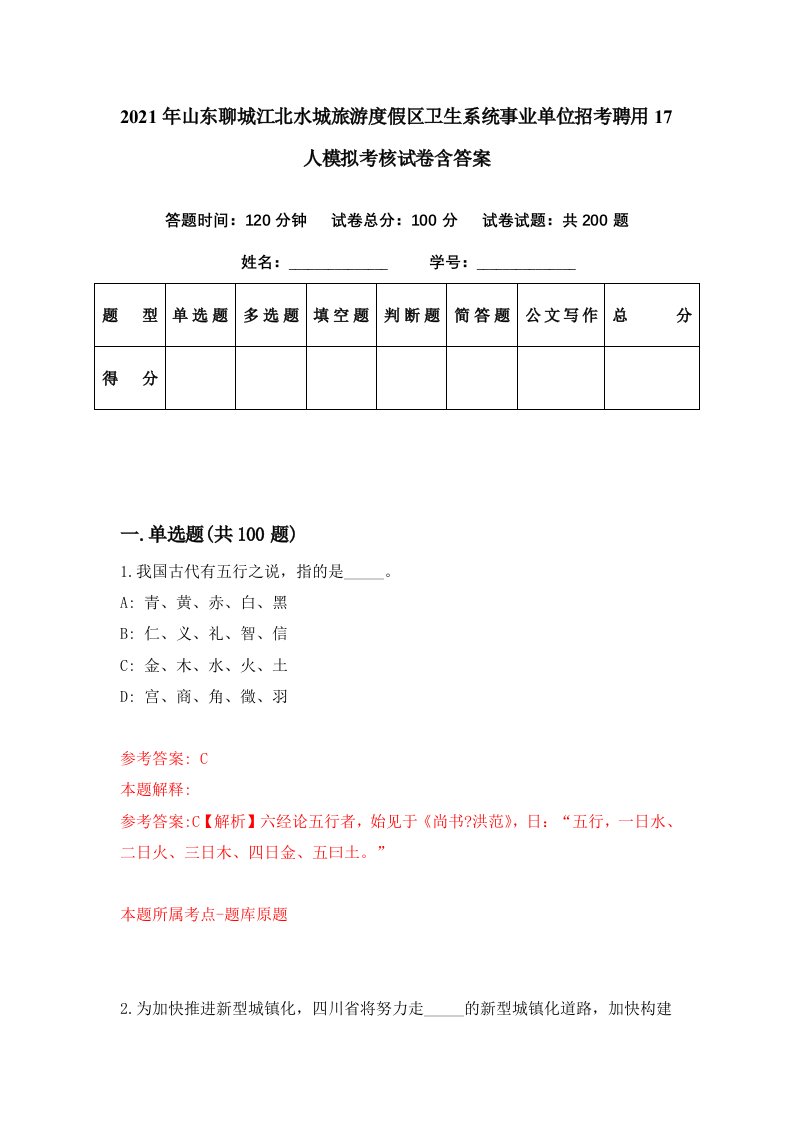 2021年山东聊城江北水城旅游度假区卫生系统事业单位招考聘用17人模拟考核试卷含答案8