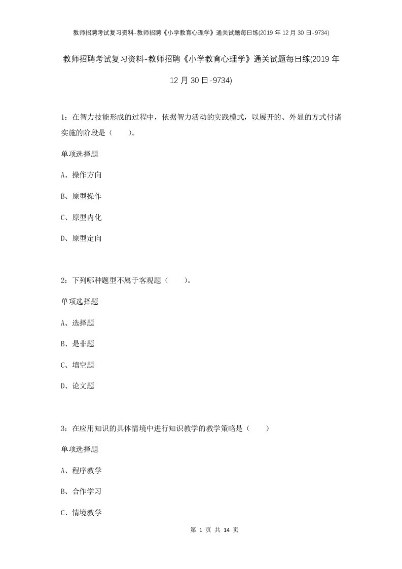 教师招聘考试复习资料-教师招聘小学教育心理学通关试题每日练2019年12月30日-9734