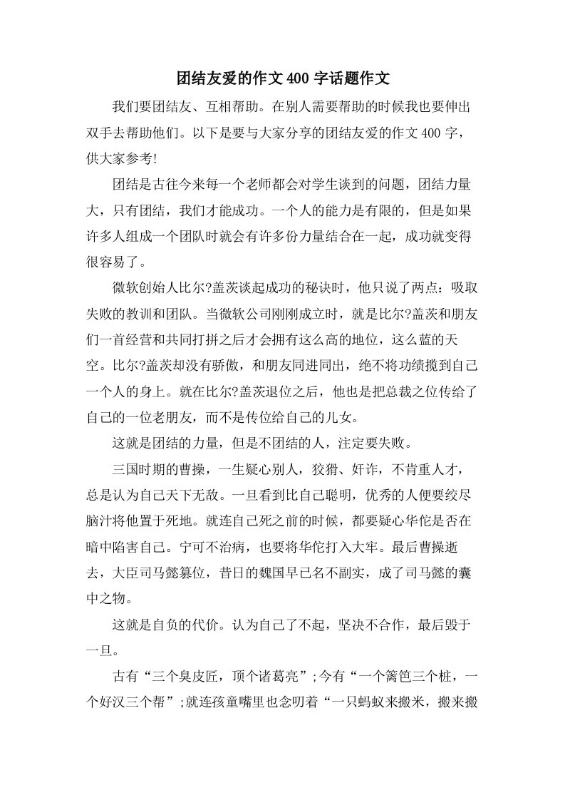 团结友爱的作文400字话题作文