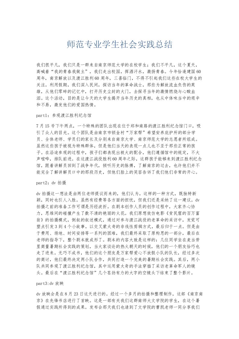 总结报告师范专业学生社会实践总结