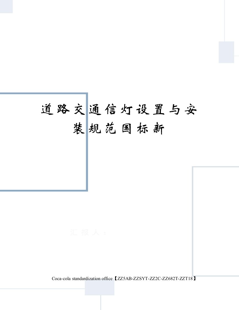 道路交通信灯设置与安装规范国标新