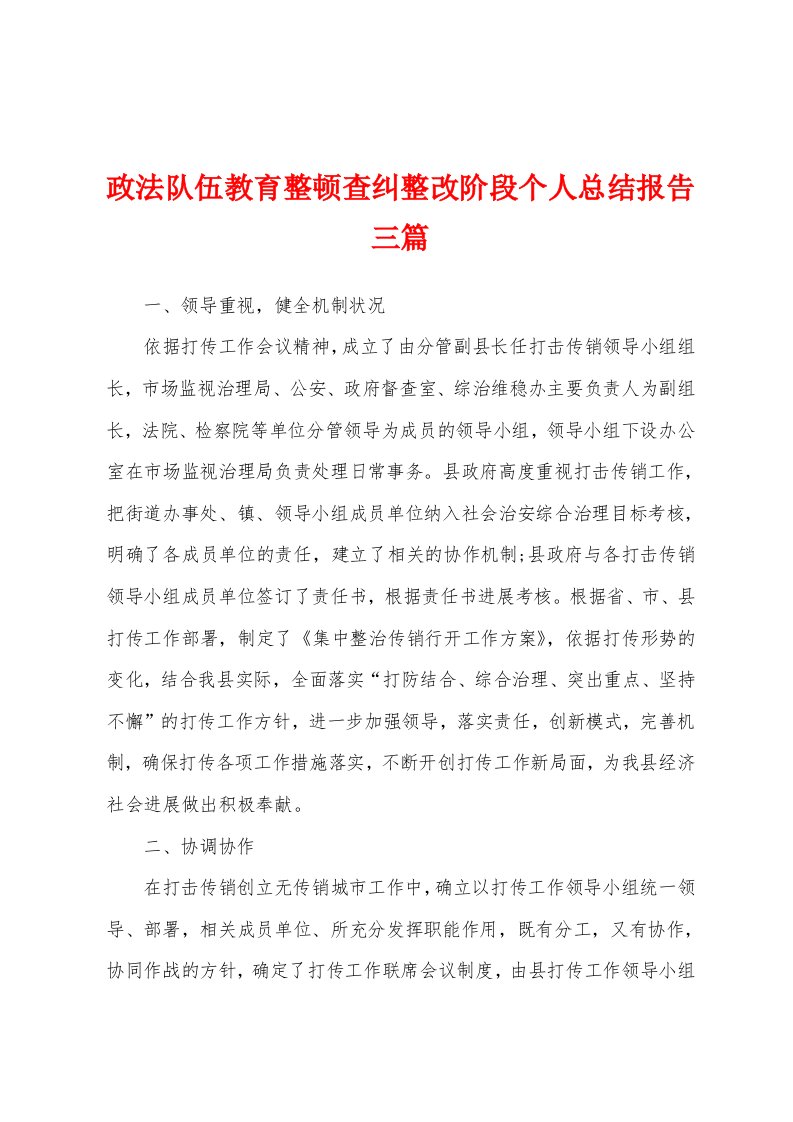 政法队伍教育整顿查纠整改阶段个人总结报告三篇