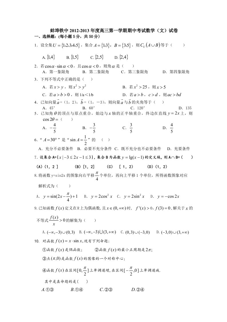 安徽省蚌埠铁中2012-2013年度高三第一学期期中考试数学文试卷